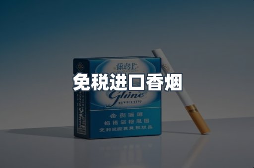 进口香烟